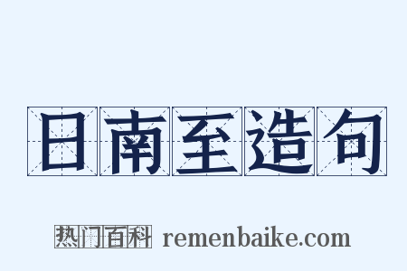 日南至造句是什么意思的图片